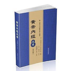 正版新书 黄帝内經太素（第四版） 王洪圖 李雲 科学技术文献出版社