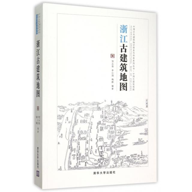 正版新书 浙江古建筑地图/中国古代建筑知识普及与传承系列丛书 贺从容//李沁园//梅静 清华大学