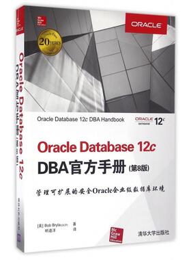 正版新书 Oracle Database12c DBA官方手册(第8版) ()伯·布莱拉|译者:明道洋 清华大学