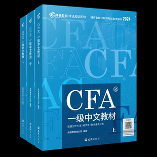 正版新书 2024版CFA一级中文教材 高顿教育研究院 著 文