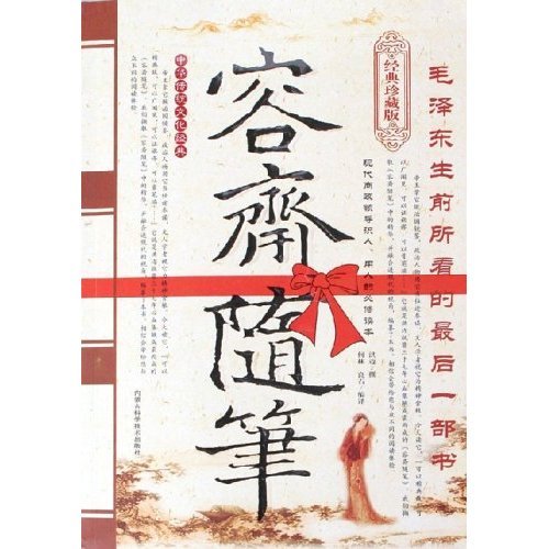 正版二手 容斋随笔(经典珍藏版) 何林 良石 内蒙古科技出版社