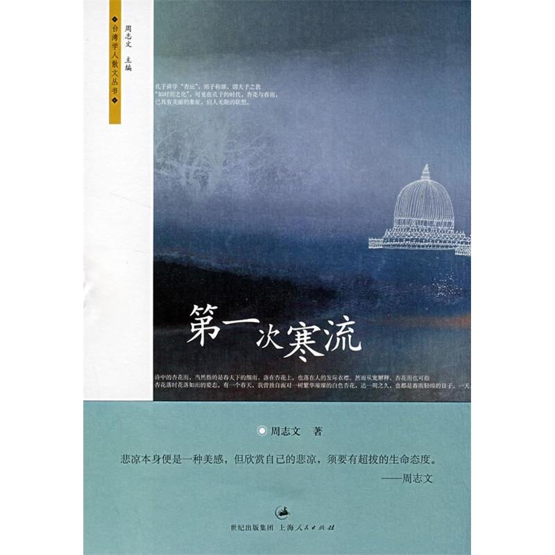 正版新书 次寒流 周志文 上海人民出版社