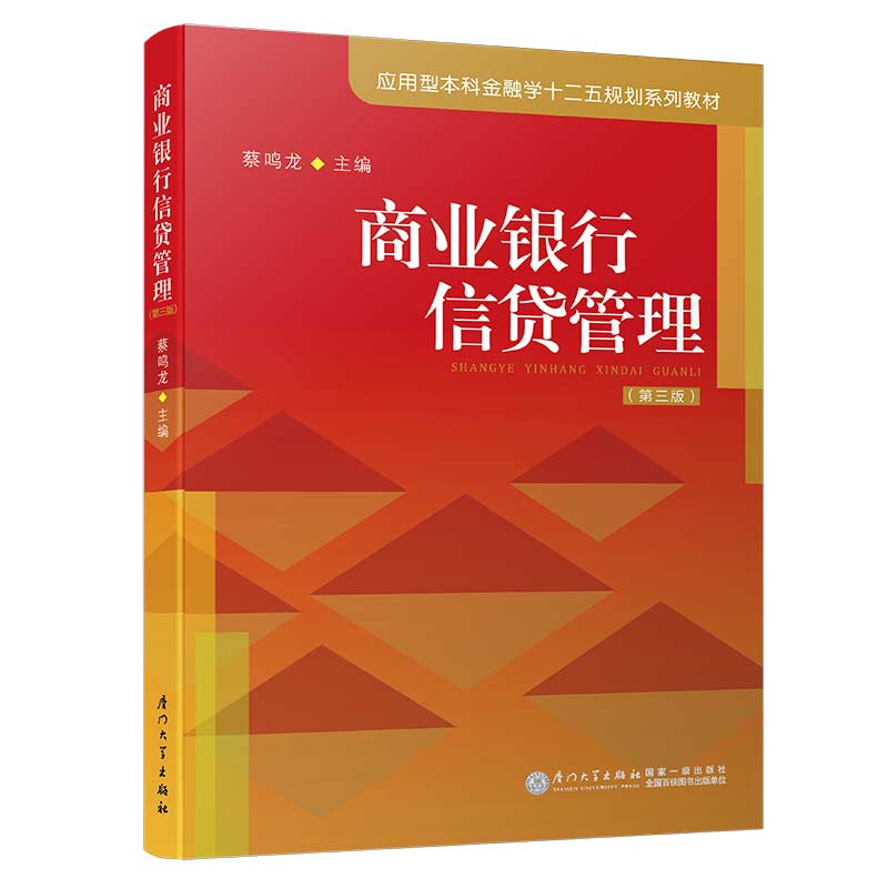 正版新书 商业银行信贷管理（第三版）/应用型金融学十二五规划系列教材 蔡鸣龙 厦门大学出版社