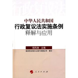 正版新书 中华人民共和国行政复议法实施条例释解与应用 制行政复议司写、郜风涛 人民出版社