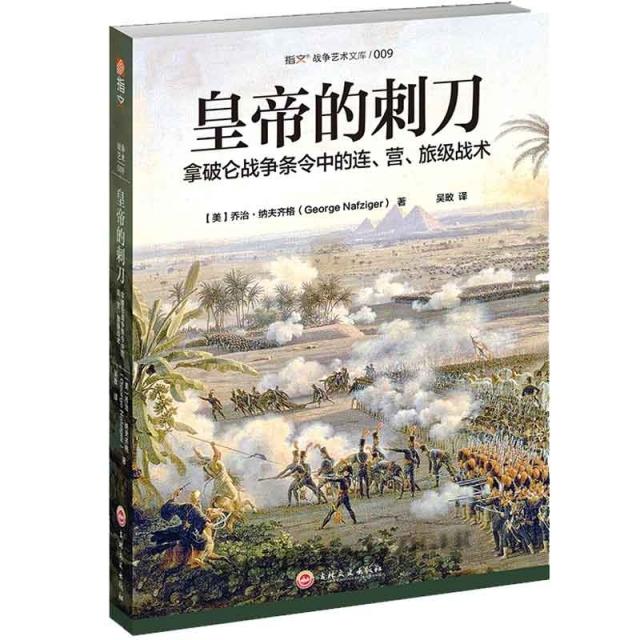 正版新书 皇帝的刺刀 拿破仑战争条令中的连、营、旅级战术 (美)乔治·纳夫齐格(George Nafziger) 吉林文史出版社