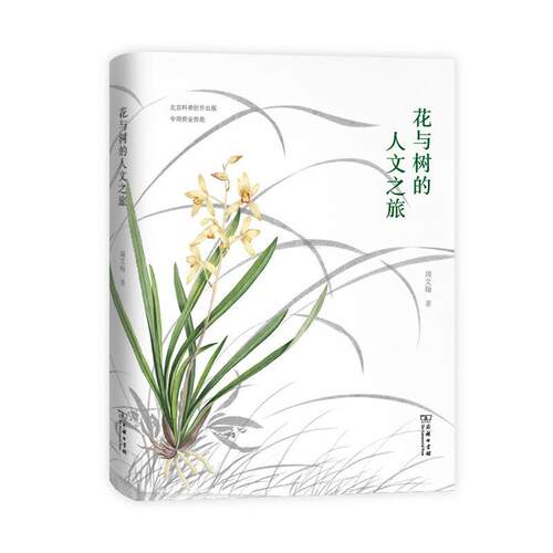 正版新书 花与树的人文之旅 周文翰 著 著 商务印书馆
