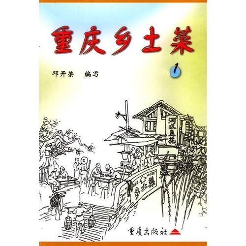 正版新书 重庆乡土菜 邓开荣 重庆出版社