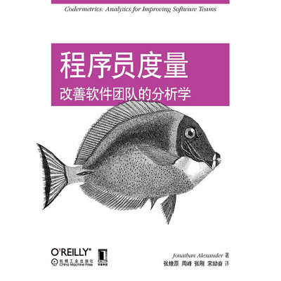 正版新书 程序员度量(改善软件团队的分析学) (美)亚历山大|译者:张燎原//周峰//张刚//宋励奋 机械工业