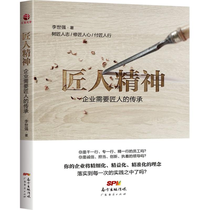 正版新书 匠人精神：企业需要匠人的传承 李世强 广东经济出版社