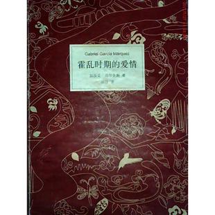 正版新书 霍乱时期的爱情 [哥伦比亚]加西亚·尔 杨玲 南海出版社