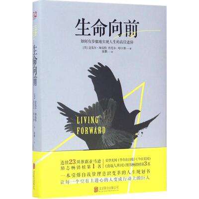 正版新书 生命向前 (美)迈克尔·海厄特(Michael Hyatt),(美)丹尼尔·哈卡维(Daniel Harkavy) 著;陈默 译 著作 北京联合出版公司