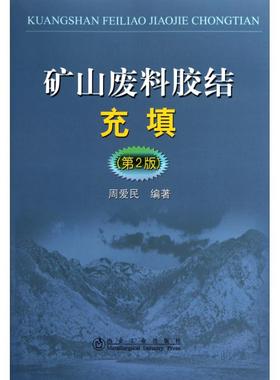 正版新书 矿山废料胶结充填(第2版) 周爱民 冶金工业出版社