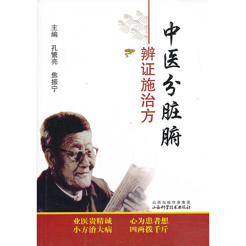 正版新书 中医分脏腑辨施治方 主编孔繁亮焦振宁 山西科学技术出版社