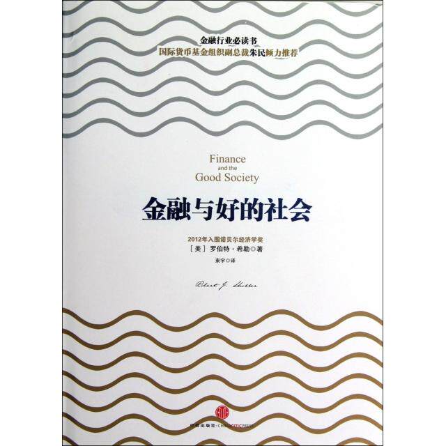 正版新书 金融与好的社会(精) (美)罗伯特&middot;希勒|译者:束宇 中信