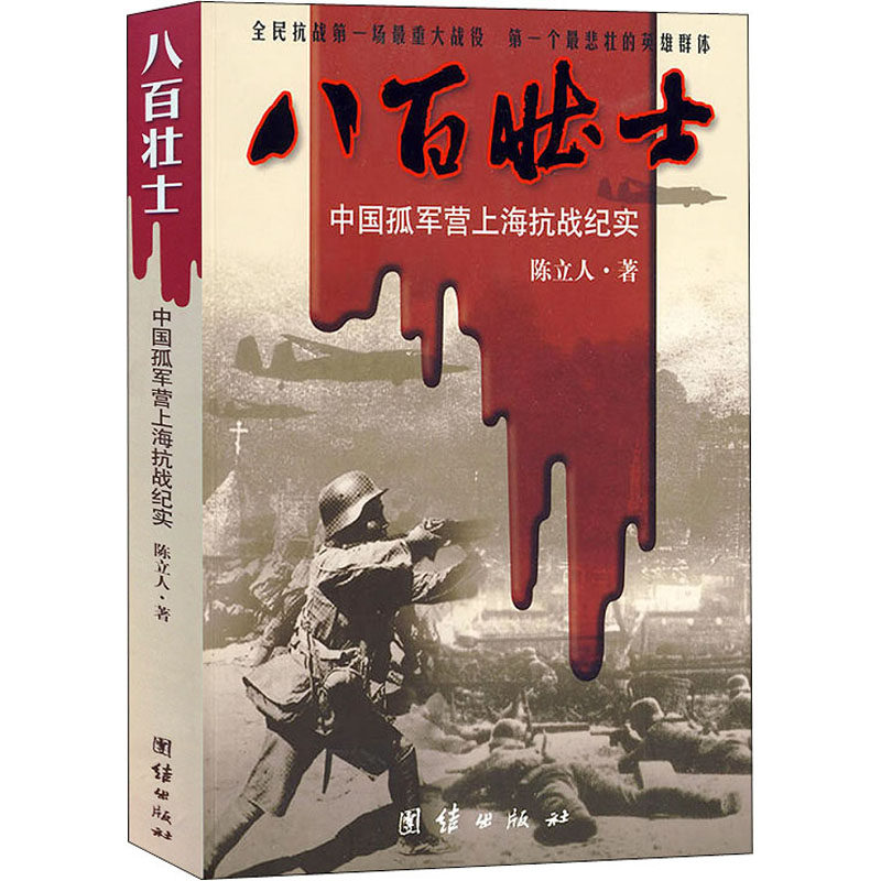 正版新书 八百壮士 中国孤军营上海抗战纪实 陈立人 著 团结出版社