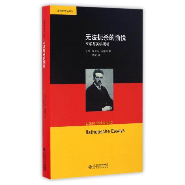 正版新书 无法扼杀的愉悦 (德)·本雅明(Walter Benjamin) 著；陈敏 译 北京师范大学出版社