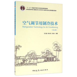 正版新书  空气调节用制冷技术（第五版） 石文星，田长青，王宝龙 著  中国建筑工业出版社