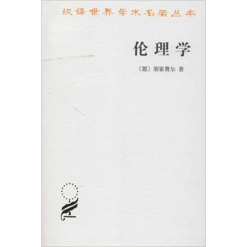 正版新书 伦理学 (德)朋霍费尔 著作 胡其鼎 译者 商务印书馆图片