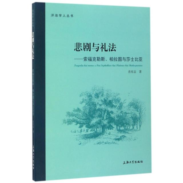 正版新书 悲剧与礼法--索福克勒斯柏拉图与莎士比亚/泮池学人丛书 肖有志 上海大学