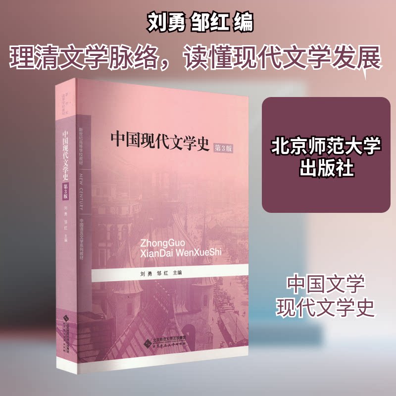 正版新书 【新旧版本随机发】中国现代文学史 第3版 刘勇,邹红 编 北京师范大学出版社图片