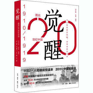 觉醒 图说20世纪中国 1910 1919 生活读书新知三联书店 正版 师永刚 新书