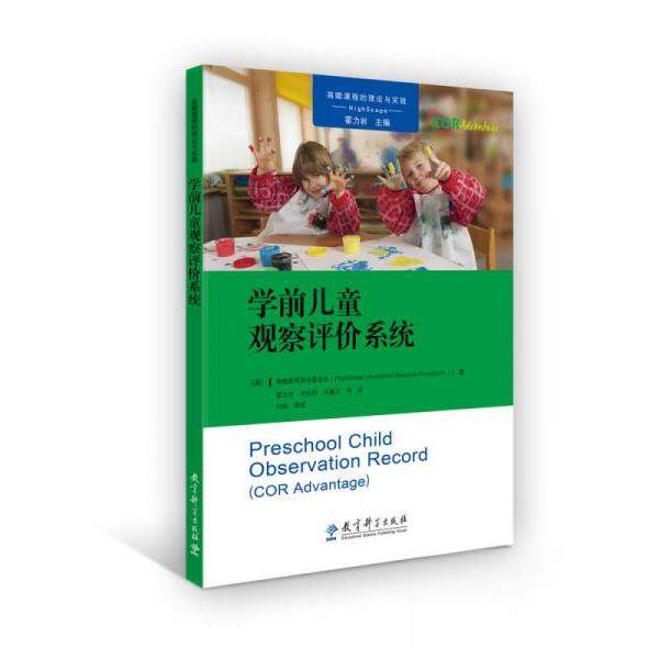 正版新书 高瞻课程的理论与实践：学前儿童观察评价系统 [美]高瞻教育研究会  著；霍力岩  译 教育科学出版社,书籍/杂志/报纸,自由组合套装,淘宝优惠券,粉丝福利购,淘宝优惠卷