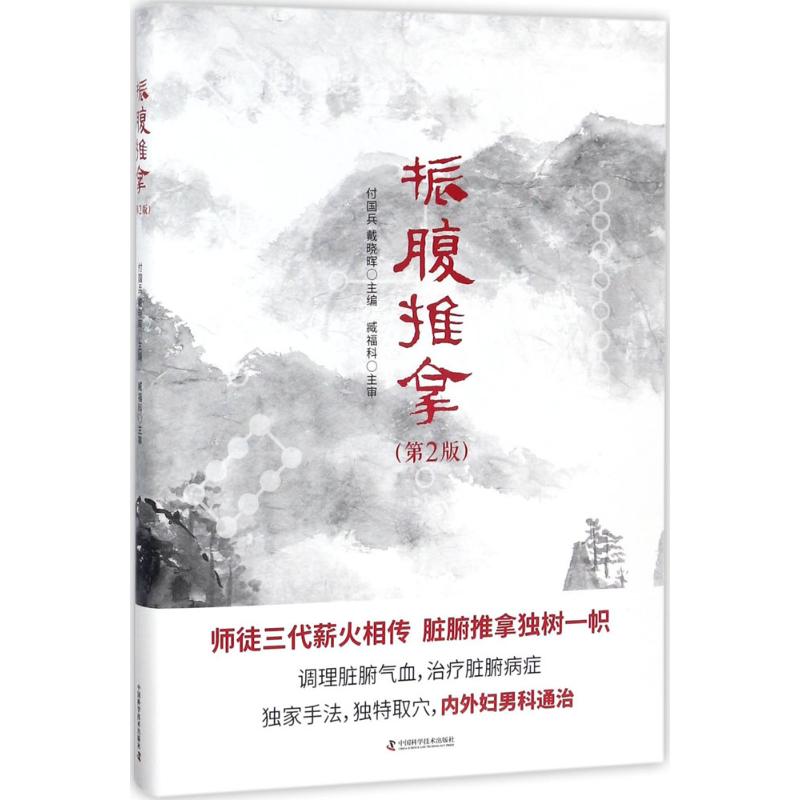 正版新书 振腹推拿（第2版） 付国兵 中国科学技术出版社