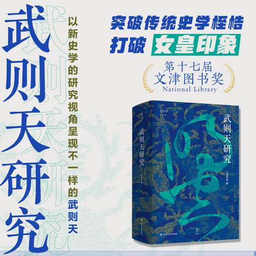 正版新书 签名钤印版武则天研究 孟宪实 著 四川人民出版社