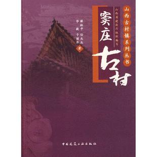 正版新书 窦庄古村:山西古村镇系列丛书 薛林平 中国建筑工业出版社