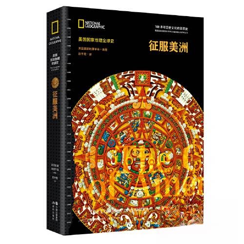 正版新书 征服美洲（美国地理全球史） 美国地理学会  编著 现代出版社