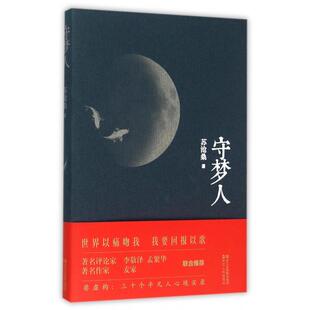 正版新书 守梦人 苏沧桑 浙江人民