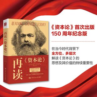 正版新书 再读资本论 ［德］英戈·施密特(IngoSchmidt) 中国人民大学出版社