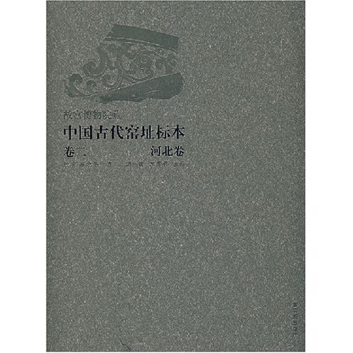 正版新书 中国古代窑址标本(卷二)-河北卷 冯宪明 李辉柄 紫禁城出版社