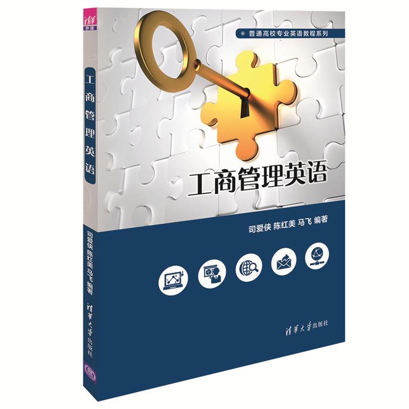 正版新书 工商管理英语 司爱侠,陈红美,马飞 著 清华大学出版社