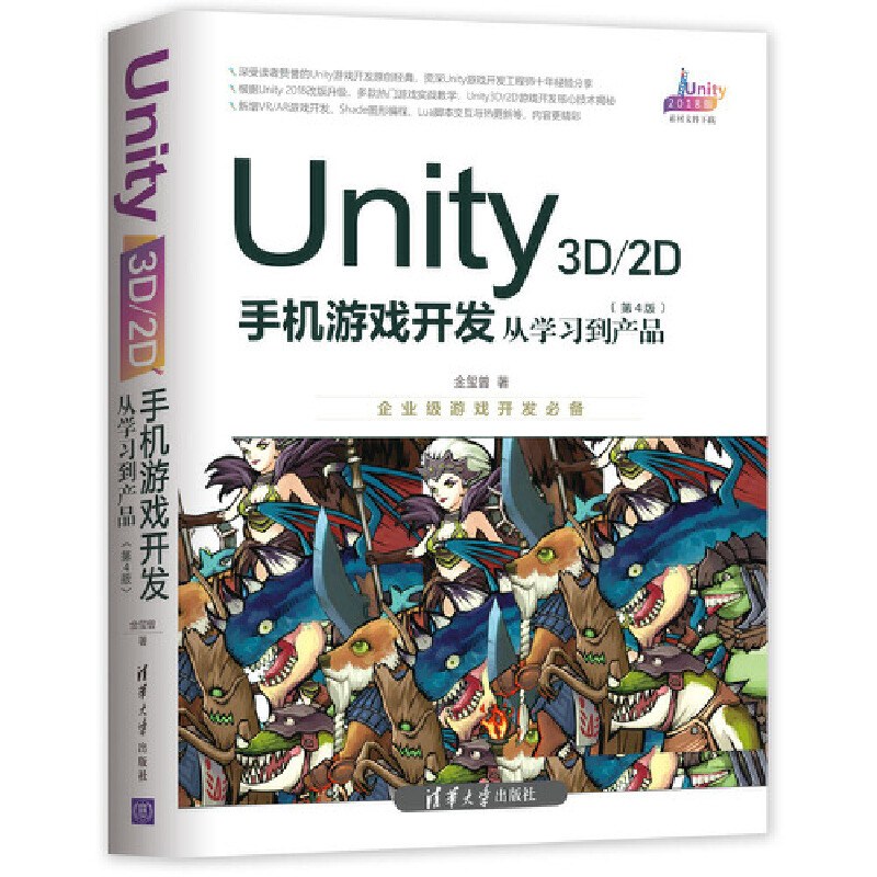 正版新书 UNITY 3D\2D手机游戏开发:从学习到产品(第4版) 金玺曾 清华大学出版社