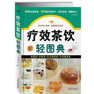 200道对症茶方 社 新书 时代文艺出版 正版 苏黎 回归自然 疗效茶饮轻图典：80种花果药茶 健康身心