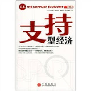 正版新书 支持型经济 [美]朱伯夫等 乔江涛 中信出版社