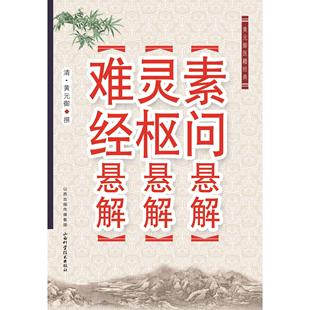 正版新书 难经悬解灵枢悬解素问悬解 (清)黄元御 山西科学技术出版社