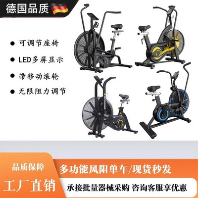 德国新款动感单车风阻单车健身车