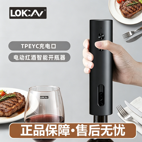 LOKCAN充电便携红酒开瓶器套装