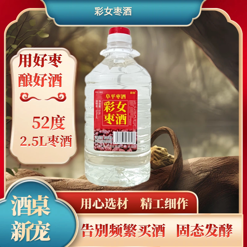 彩女枣酒52度2.5L桶装