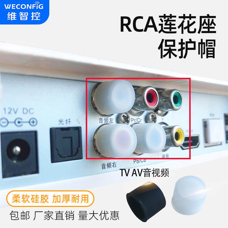 RCA莲花母头保护盖帽电视音箱TV AV音频视频接口防尘帽防尘塞盖