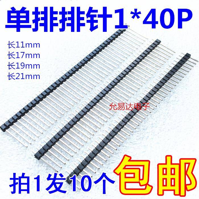 单排针 1*40P 间距2.54mm 直针 单排 11mm/17/19/21mm （10只）