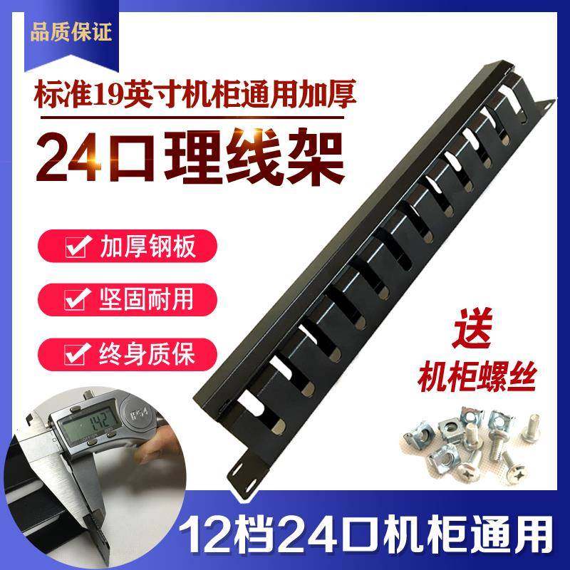 标准网络机柜加厚通用 12档 24口理线架 1U加深款