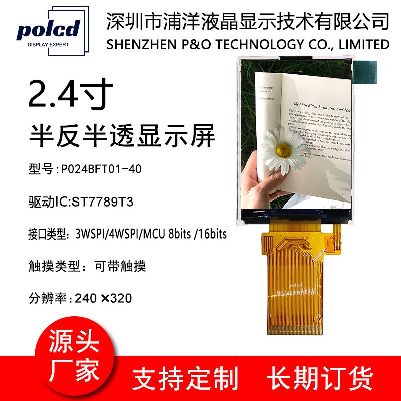 2.4寸TFT显示屏半反半透SPI串口屏MCU液晶屏ST7789屏幕lcd显示屏