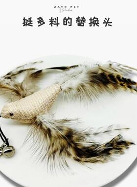 【逗猫棒替换头】Zany咱吖 狐狸毛羽毛逗猫棒替换头 物料很足