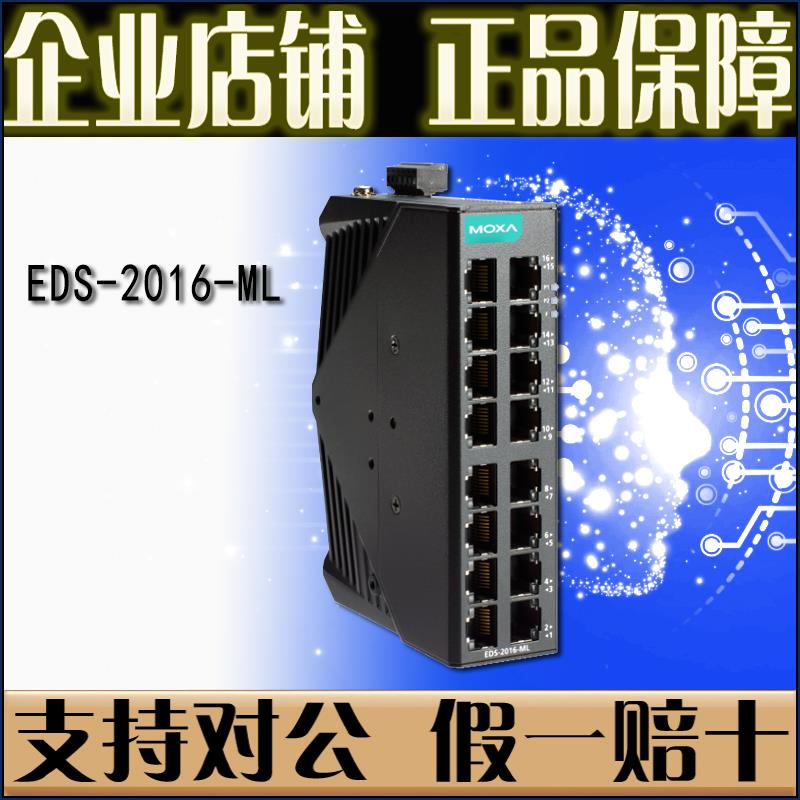 摩莎MOXA EDS-2016-ML 16电口百兆 工业交换机 支持QoS 原装正品