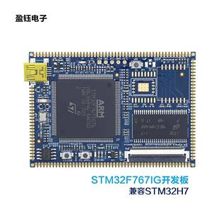 盈钰Mini STM32F767核心板 STM32F767IGT6 兼容STM32H743IIT6