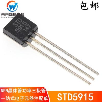 原装正品STD5915 5915直插三极管TO-92封装 现货 可以直拍