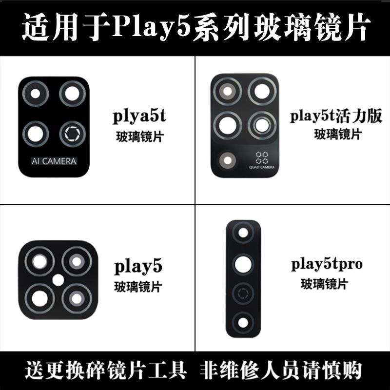 适用于荣耀play5Tpro/Play5活力版后置摄像头玻璃镜片镜面 镜头盖